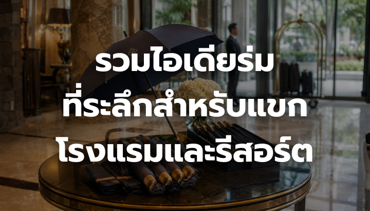 ร่มที่ระลึกสำหรับแขกโรงแรมและรีสอร์ตระดับ 5 ดาว ดีไซน์พรีเมียม