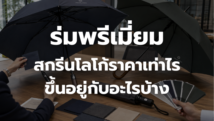 ร่มพรีเมี่ยมสกรีนโลโก้หลายรูปแบบ แสดงปัจจัยที่มีผลต่อราคา