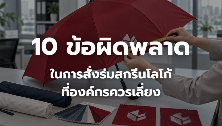 10 ข้อผิดพลาดในการสั่งร่มสกรีนโลโก้ที่องค์กรควรเลี่ยง