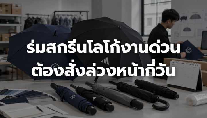 ร่มสกรีนโลโก้หลายแบบในสตูดิโอออกแบบ สื่อถึงบริการรับทำร่มสกรีนโลโก้งานด่วน