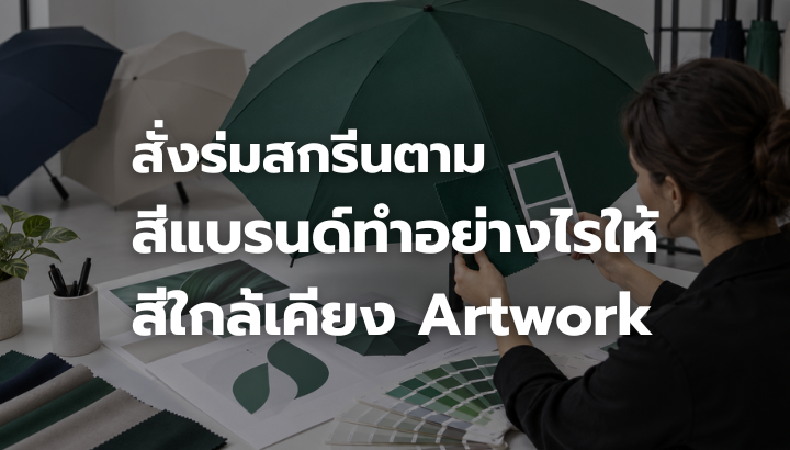 ตัวอย่างการเทียบสีร่มสั่งทำกับผ้าสีและ Artwork เพื่อให้สีใกล้เคียงสีแบรนด์