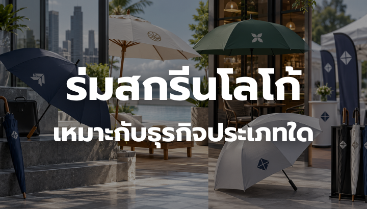ร่มสกรีนโลโก้สำหรับธุรกิจหลายประเภท เช่น โรงแรม ร้านค้า องค์กร และงานอีเวนต์