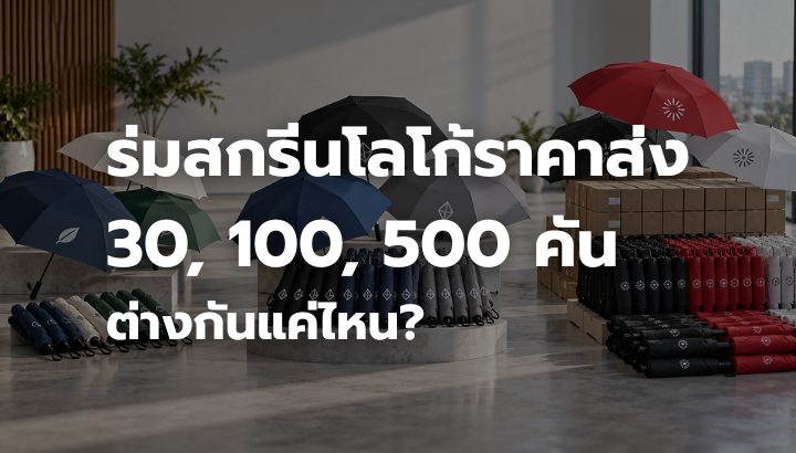 ร่มสกรีนโลโก้ราคาส่ง เปรียบเทียบการสั่งผลิตจำนวน 30 100 และ 500 คัน สำหรับองค์กรและธุรกิจ
