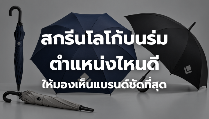 ภาพร่มพรีเมี่ยมสกรีนโลโก้หลายตำแหน่ง เพื่อเปรียบเทียบตำแหน่งที่ช่วยให้มองเห็นแบรนด์ได้ชัด