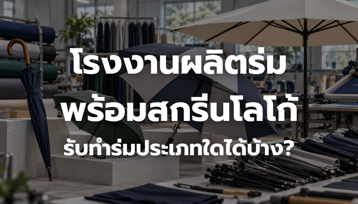 ภาพโชว์รูมโรงงานผลิตร่มพร้อมบริการสกรีนโลโก้ แสดงร่มหลายประเภท เช่น ร่มพับ ร่มตอนเดียว ร่มกอล์ฟ และร่มสนาม